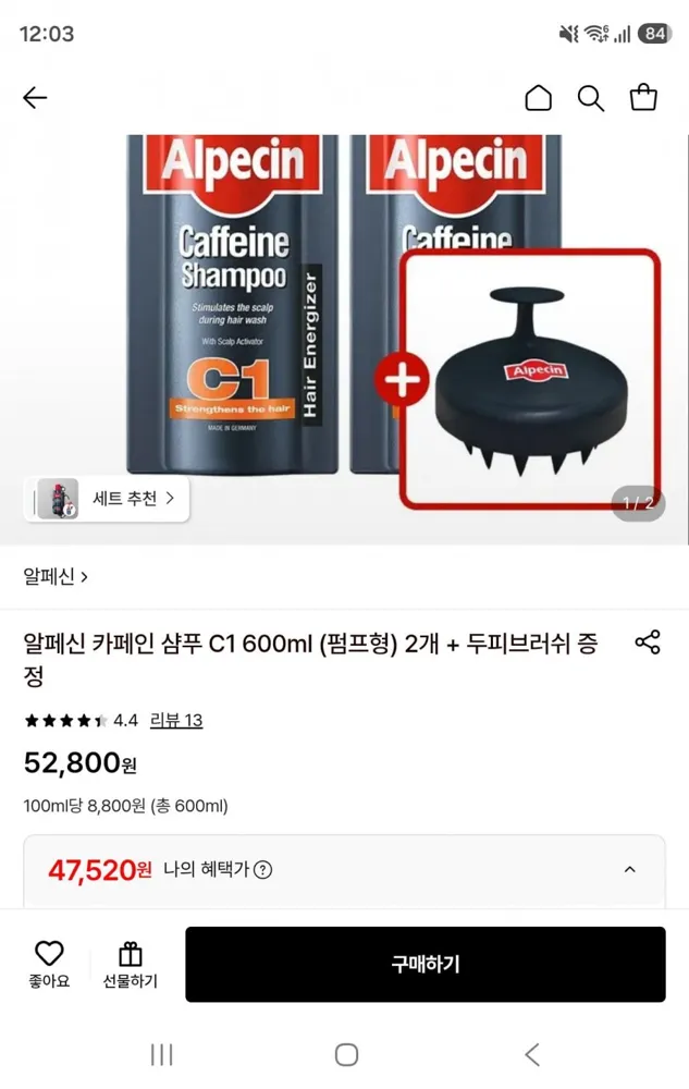 [롯데온] 알페신 카페인샴푸 C1 600ml (펌프형) 2개+두피브러쉬(47,520원/무료)