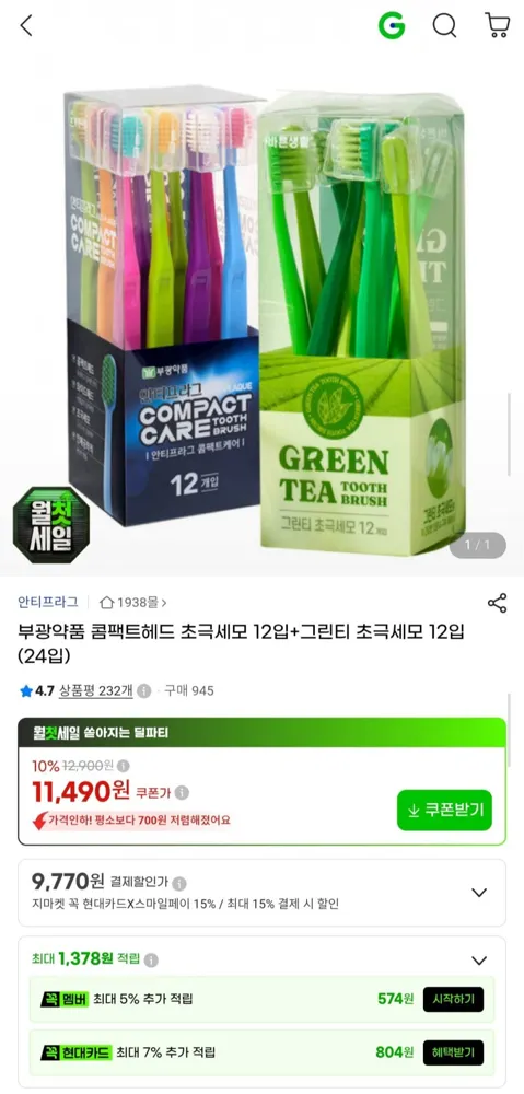 [G마켓] 부광약품 콤팩트헤드 초극세모 12입+그린티 초극세모 12입(24입) (9,770원/무료)
