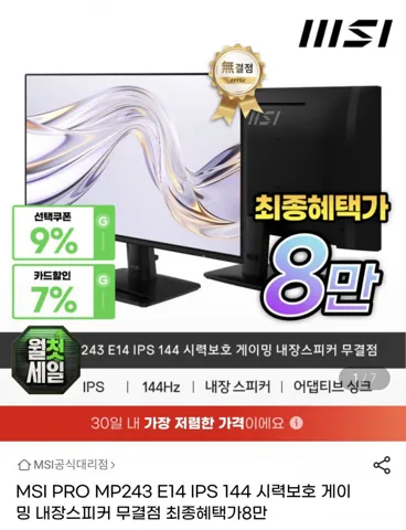 MSI PRO MP243 E14 IPS 144Hz 무결점 모니터