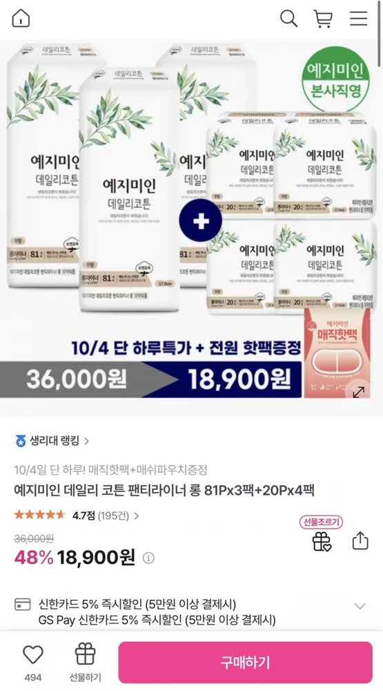 [GS샵] 예지미인 데일리 코튼 팬티라이너 롱 81P 3팩+ 20P 4팩 (18,900원/무배)