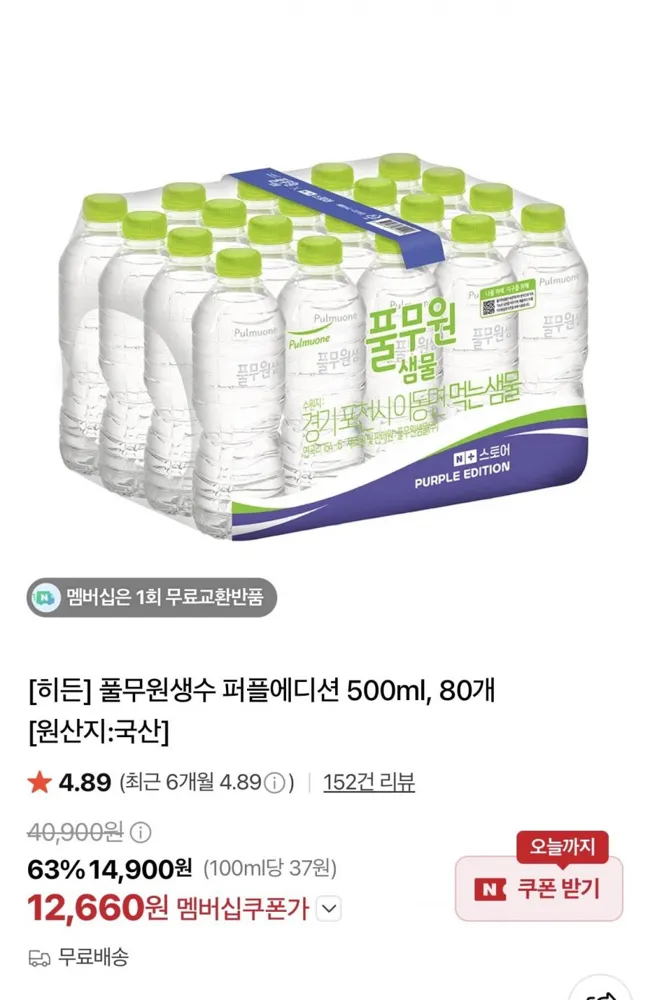 [네이버멤버십] 풀무원생수 퍼플에디션 500ml, 80개 (12,660원/무료)