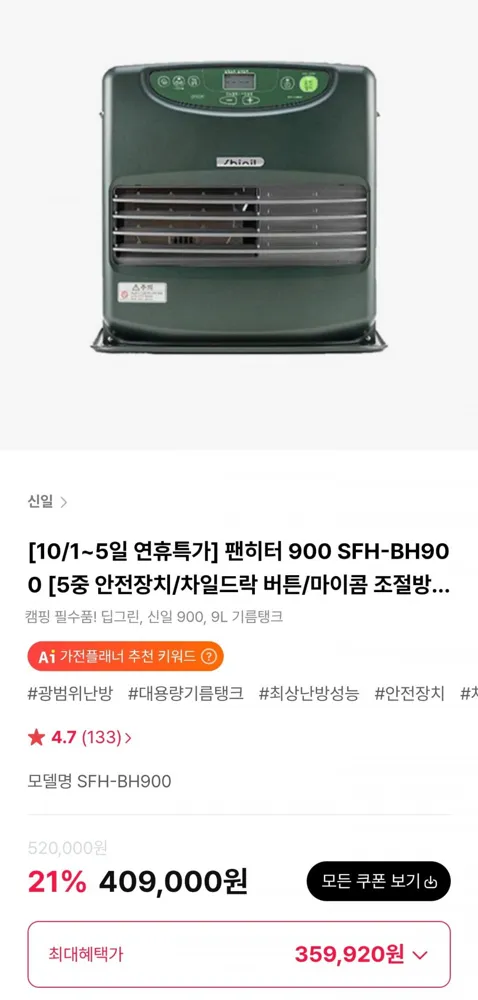 [하이마트몰] 신일 팬히터 900 SFH-BH900 (359,920원/무료)