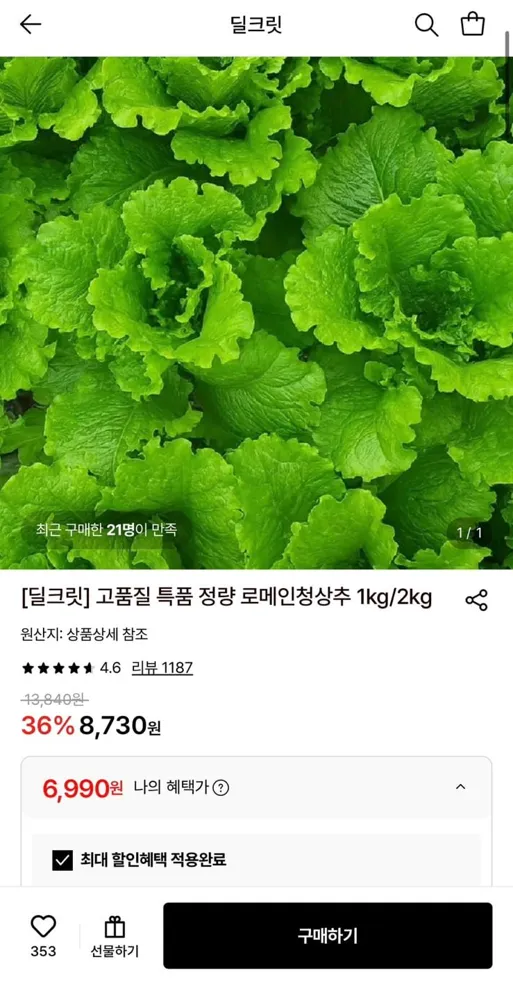 [롯데온] 로메인 청상추 1kg (6,990원/무료)