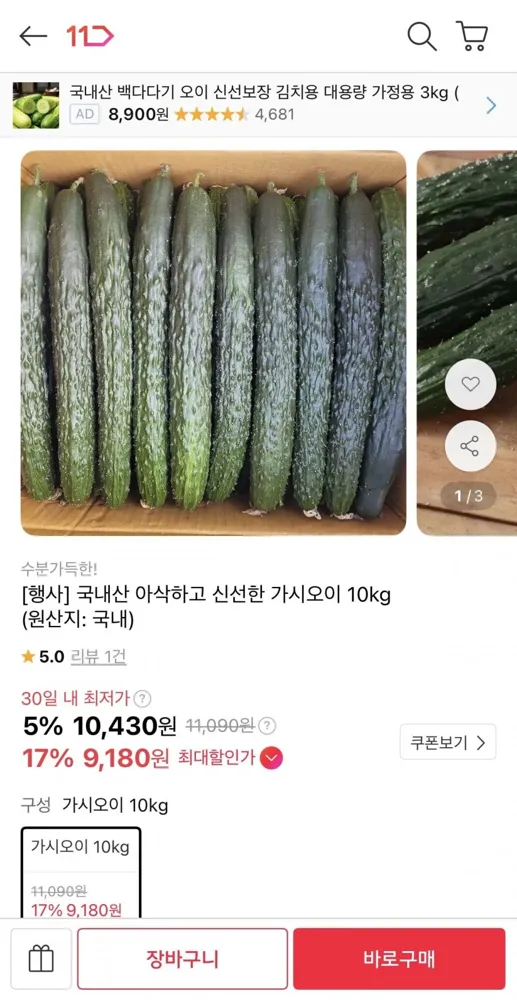 [11번가] 국내산 가시오이 10kg (9,180원/무료)