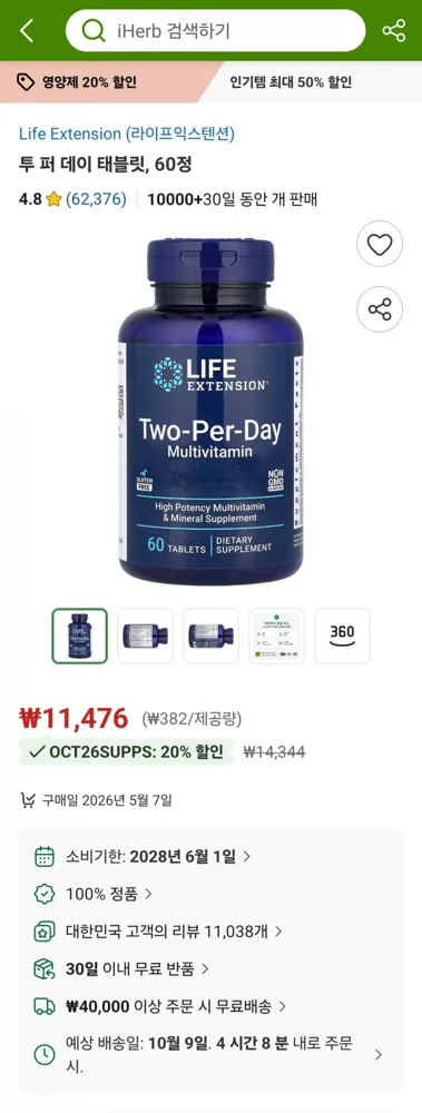[아이허브] 라이프익스텐션 투퍼데이 태블릿, 60정 (11,476원/조건무배)