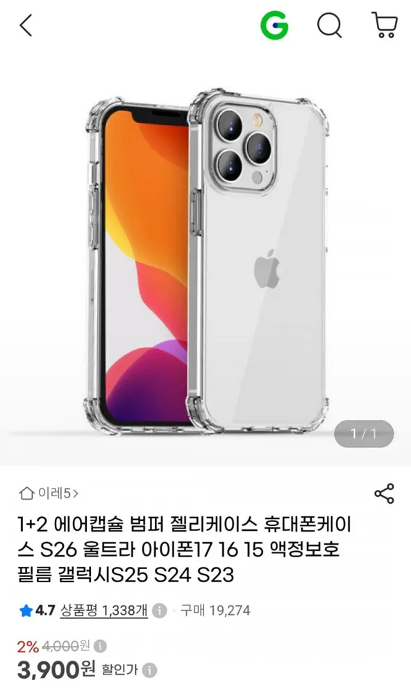 [G마켓] 에어캡슐 범퍼 젤리케이스 3개 (3,900원 / 무료)