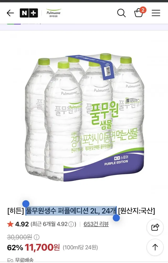 [네이버] 풀무원생수 퍼플에디션 2L, 24개(11,700원/무료)