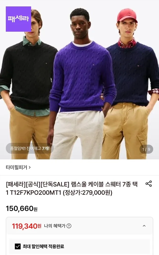 [롯데온] 타미힐피거 램스울 케이블 스웨터 7종 택1 (119,340원/무배)