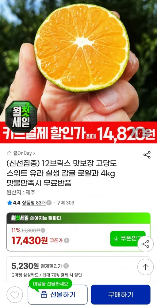 [지마켓] 12브릭스 고당도 스위트 유라 실생 감귤 로얄과 4kg (17,430원/무료)
