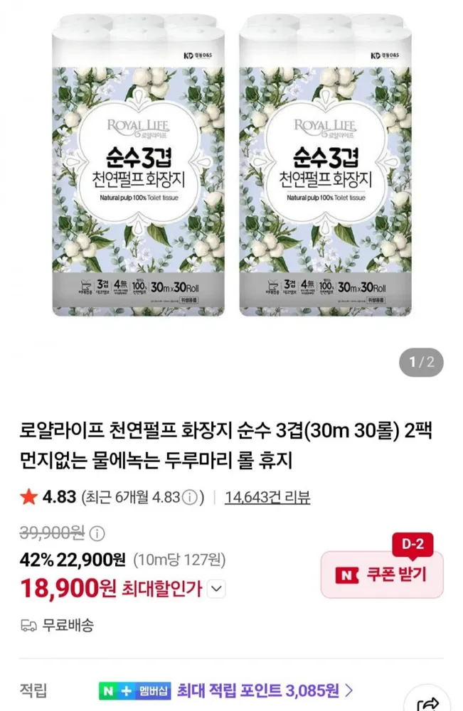 [네이버] 로얄라이프 천연펄프 화장지 순수 3겹(30m 30롤) 2팩 (18,900원/무료)