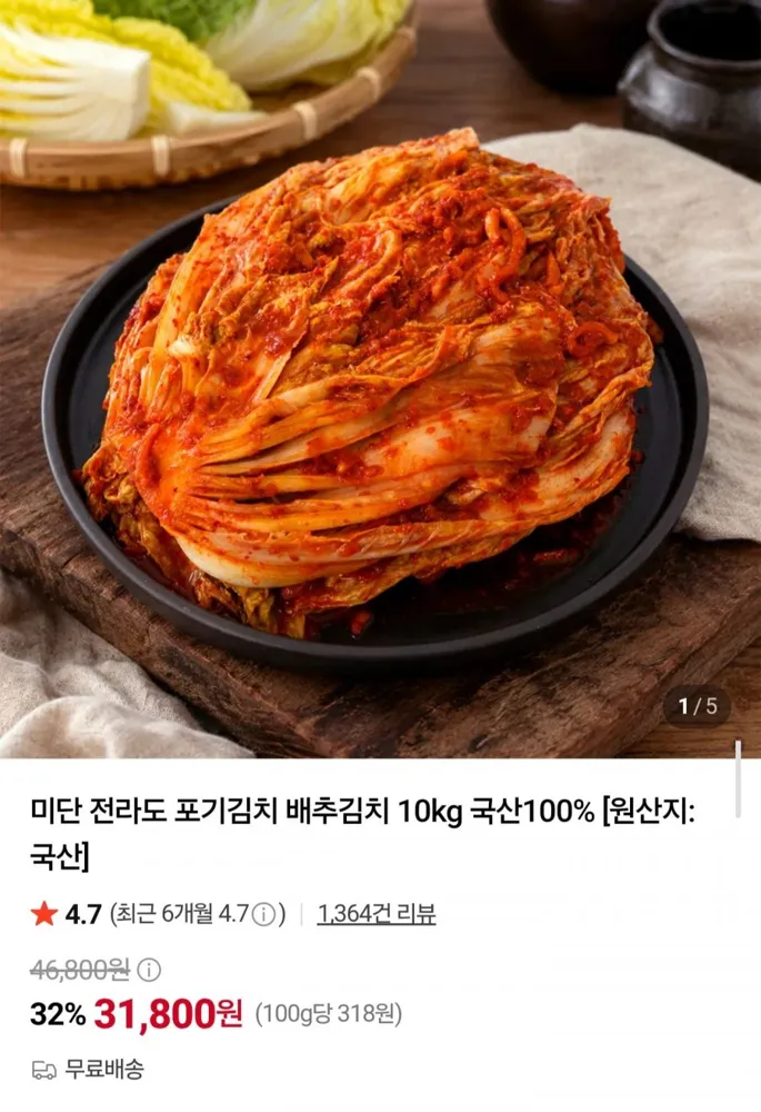 [네이버] 국내산 전라도 포기김치 10kg (31,800원/무료배송)