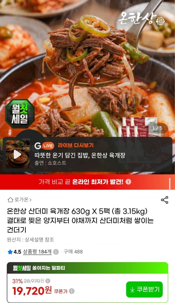 [G마켓] 산더미 육개장 630g5팩 (19,720원/무료배송)