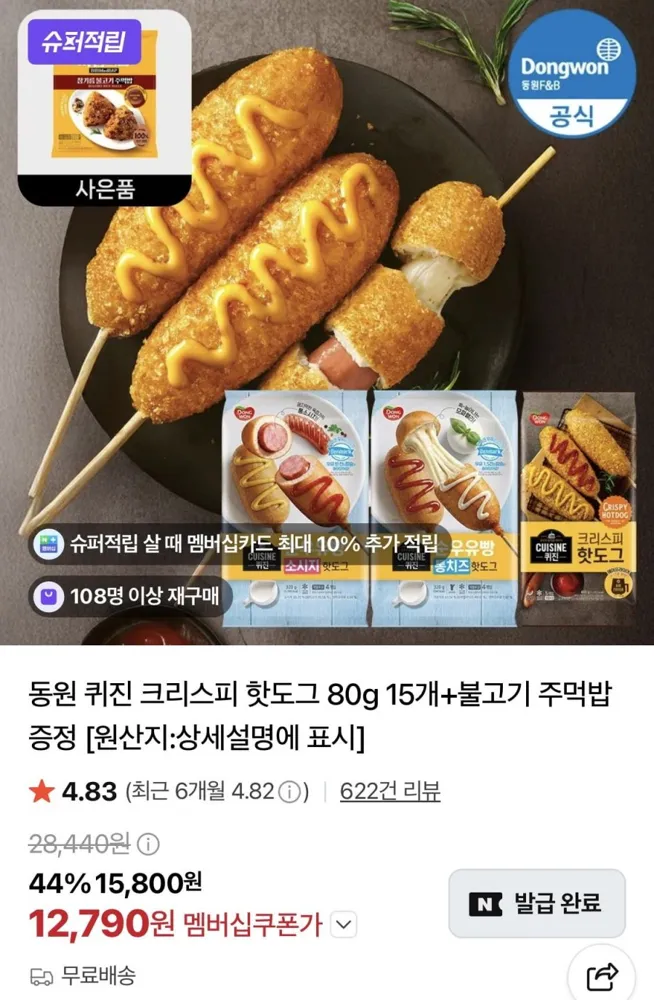 [네이버] 동원 퀴진 크리스피 핫도그 80g 15개+불고기 주먹밥 증정 (12,790원/무료)