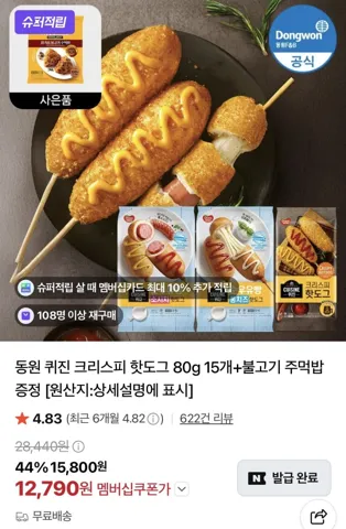 동원 퀴진 크리스피 핫도그 80g 15개+불고기 주먹밥 증정