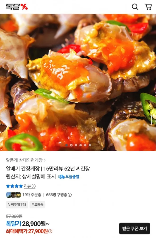 [카카오] 알배기 간장게장 900g (17,900원/무료)