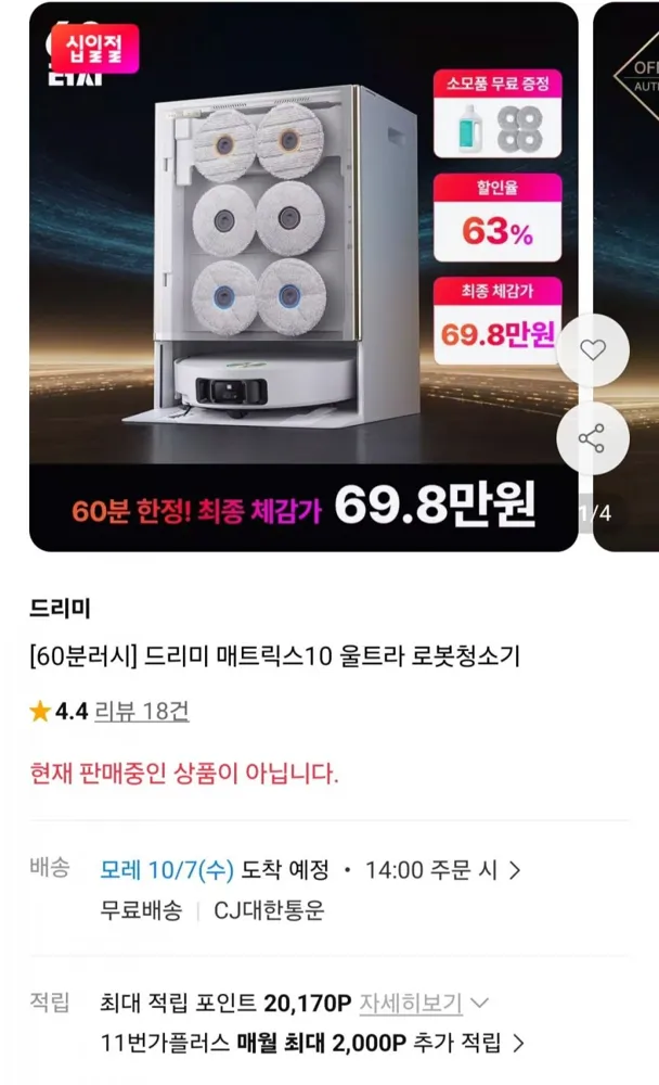 [11번가] 드리미 매트릭스10 울트라 로봇청소기 + 세정제 + 걸레패드4장 60분러시 (749,000원/무료)