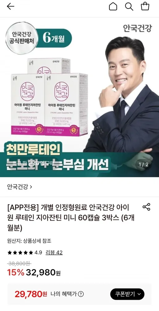 [롯데온] 안국건강 아이원 루테인 지아잔틴 미니 60캡슐 3박스 (6개월분) (29,780원/무료)