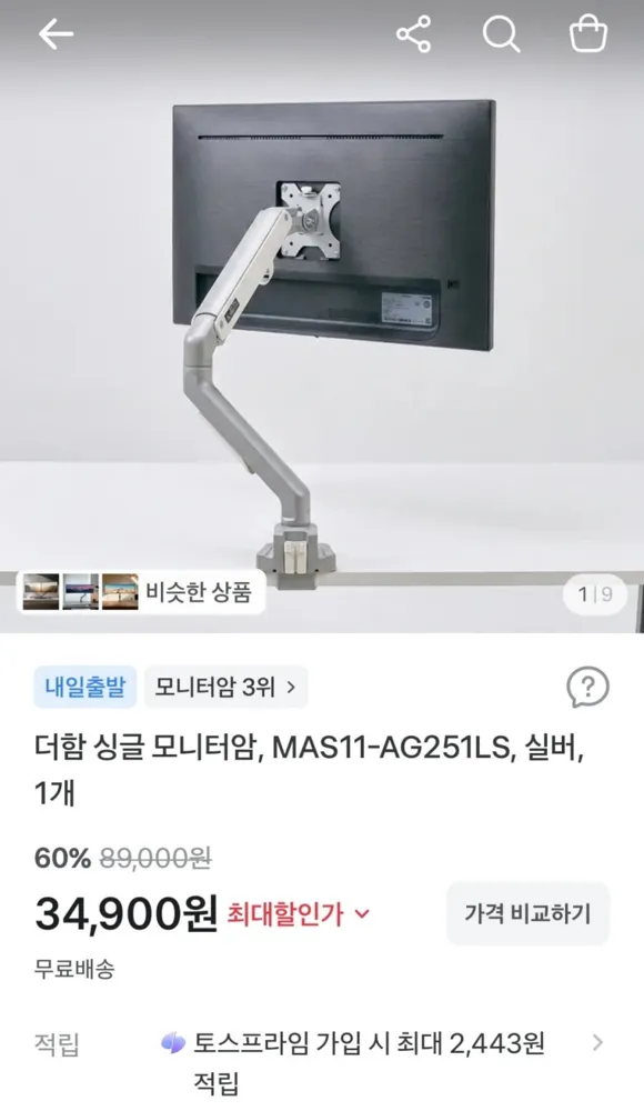 [토스] 더함 싱글 모니터암 MAS11-AG251LS (34,900원 / 무료)