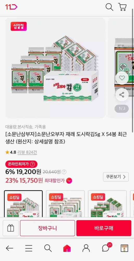[11번가] 소문난오부자 재래 도시락김5g X 54봉 (16,900원/무료)