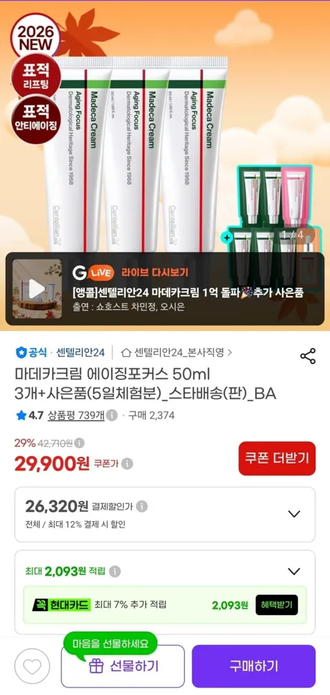 [지마켓] 마데카크림 에이징포커스 50ml3개+사은품 (26,320원/무료)