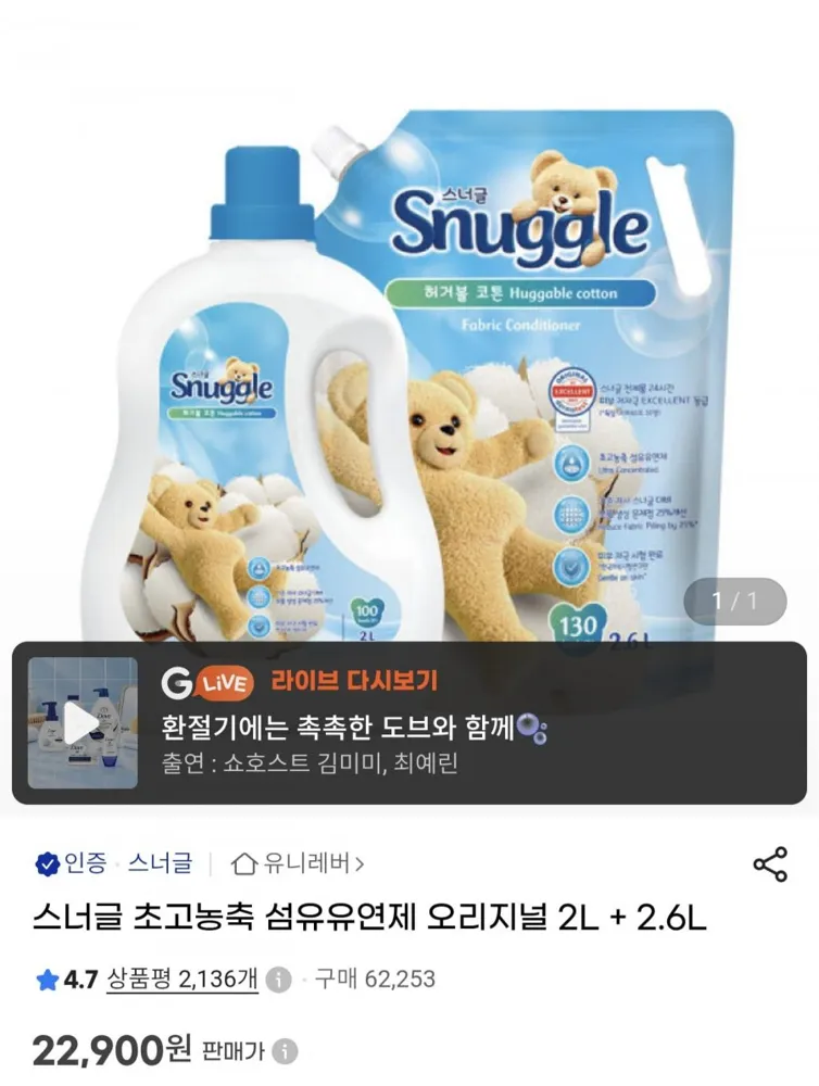 [G마켓] 스너글 초고농축 섬유유연제 오리지널 2L + 2.6L (22,900원/무료)