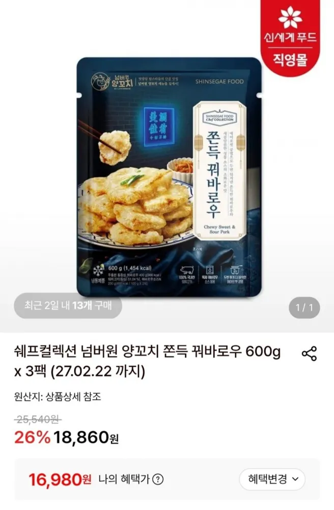 [롯데온] 쫀득 꿔바로우 600g x 3팩 (16,980원/무료)