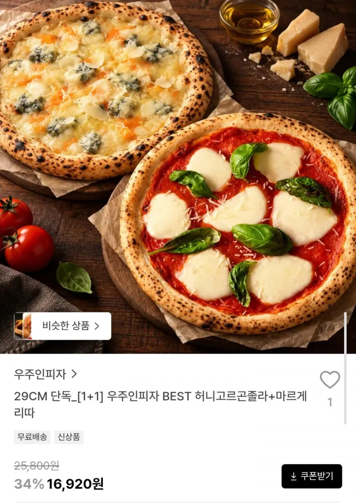 [29CM] 화덕피자 허니고르곤졸라 + 마르게리따 1+1 (16,920원/무료)