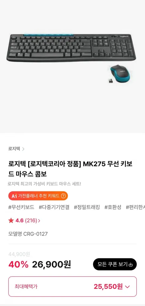 [하이마트몰] 로지텍 MK275 무선 키보드 마우스 콤보 (25,550원/무료)