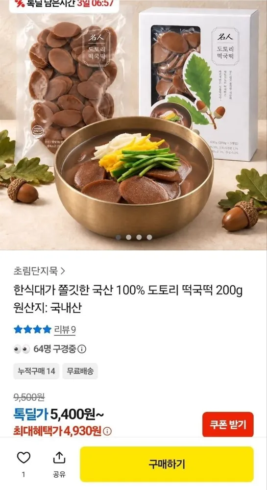[카카오] 국산 100% 도토리 떡국떡 200g (4,930원/무료)