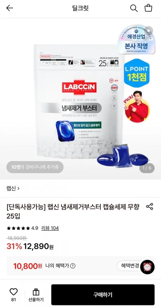 [롯데온] 랩신 냄새제거부스터 캡슐세제 무향 25입 (10,800원/무료)