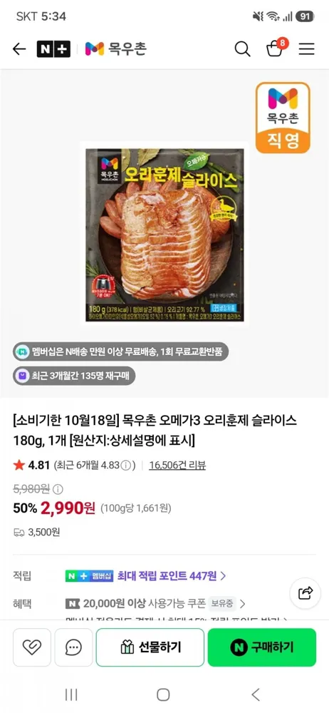 [네이버]임박 10/18 목우촌 오메가3 오리훈제 슬라이스 180g(2,990원/3,500원)