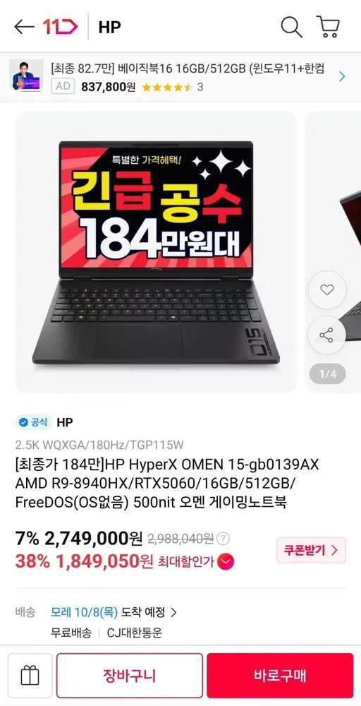 [11번가] 오멘 하이퍼엑스 8940HX 16GB 512GB RTX 5060 (1,849,050원/무료)