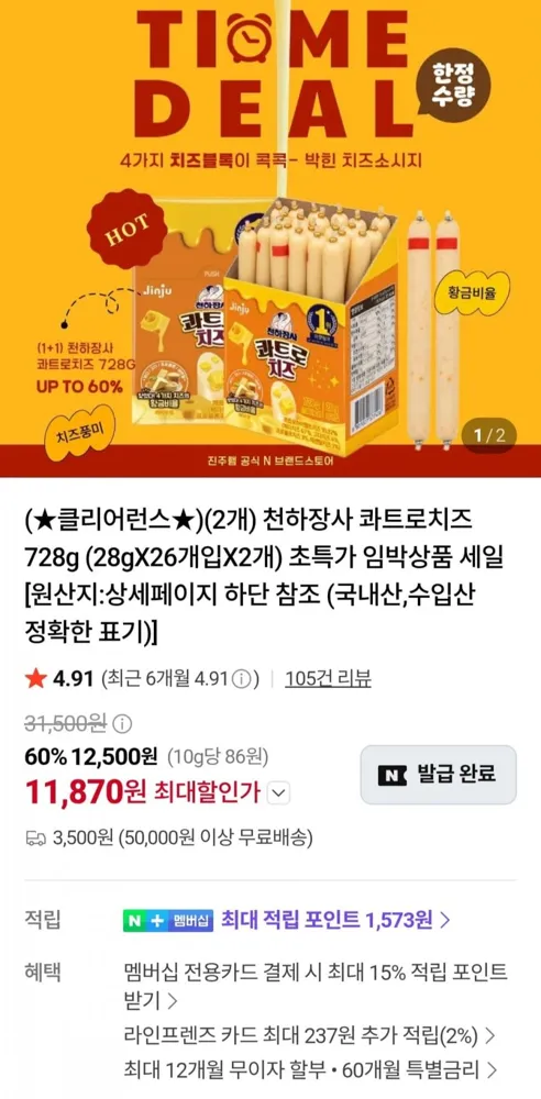[네이버] 천하장사 콰트로치즈 728g2개 (11,870원/무료)