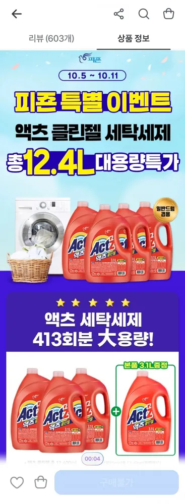 [토스]액츠 클린젤 세탁세제 3.1L X 4 20,260원