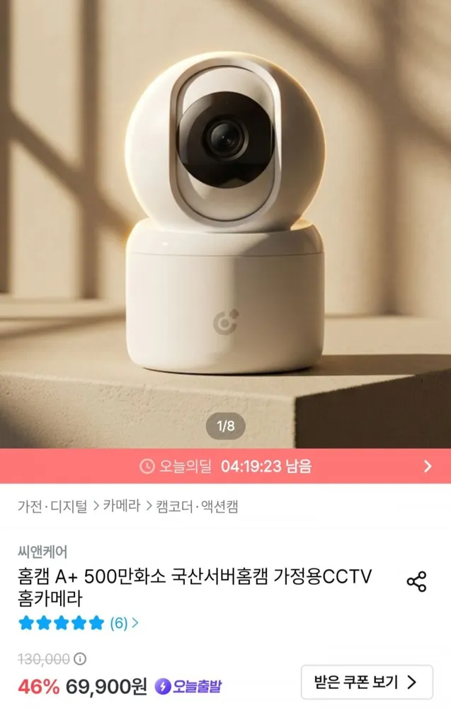 [오늘의집] 씨앤케어 홈캠 A+ 500만화소 국산서버 홈카메라 (69,900원/무료)