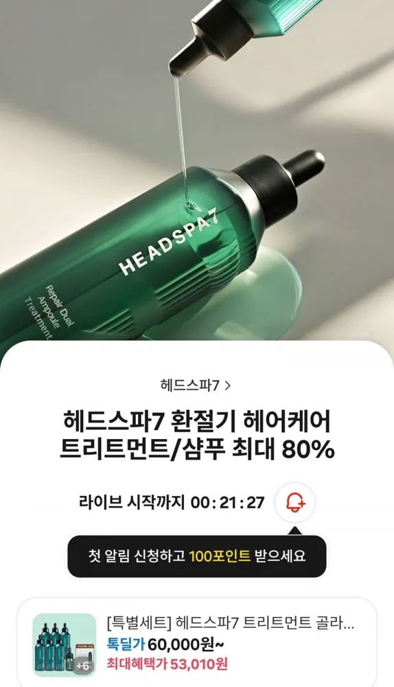 [카카오] 헤드스파7 리페어 듀얼 앰플 트리트먼트 230ml 6개+50ml (55,800원/무료)