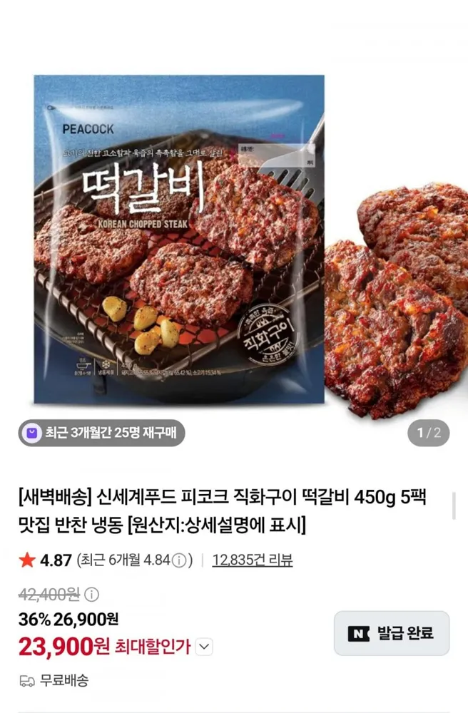 [네이버] 피코크 직화구이 떡갈비 450g 50팩 (23,900원/무료)