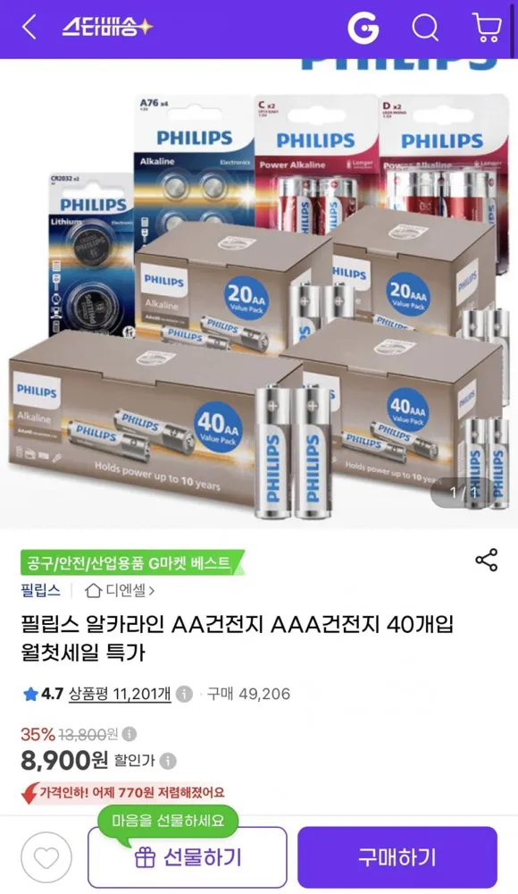 [G마켓] 필립스 알카라인 AA/AAA 건전지 40개입 (8,900원/무료)