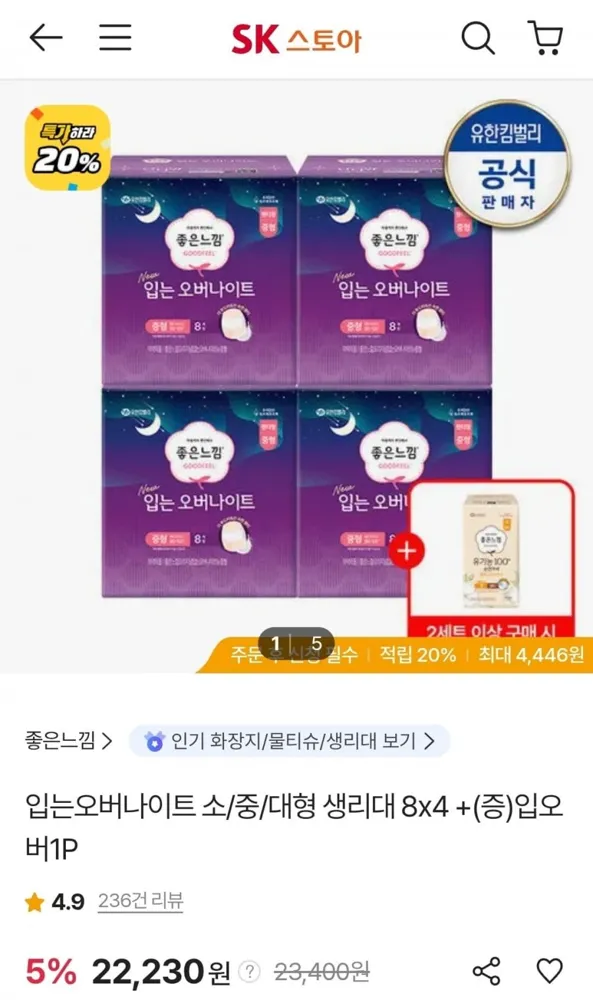 [sk스토아] 좋은느낌 입는오버나이트 소/중/대형 생리대 8x4 + 입오버1개 (22,230원/무료)