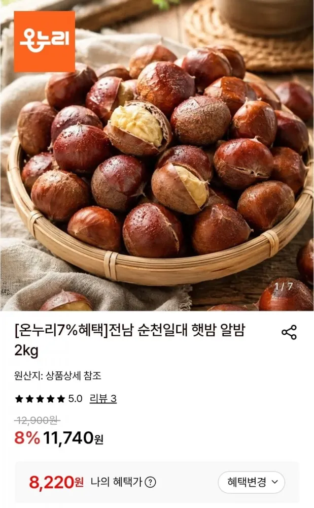[롯데온] 햇 알밤 대 2kg (8,220원/무료)
