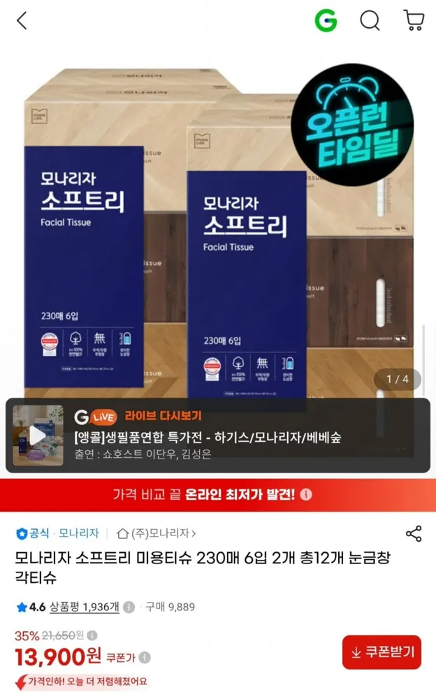 [G마켓] 모나리자 소프트리 미용티슈 230매 12개 (13,900원/무료)