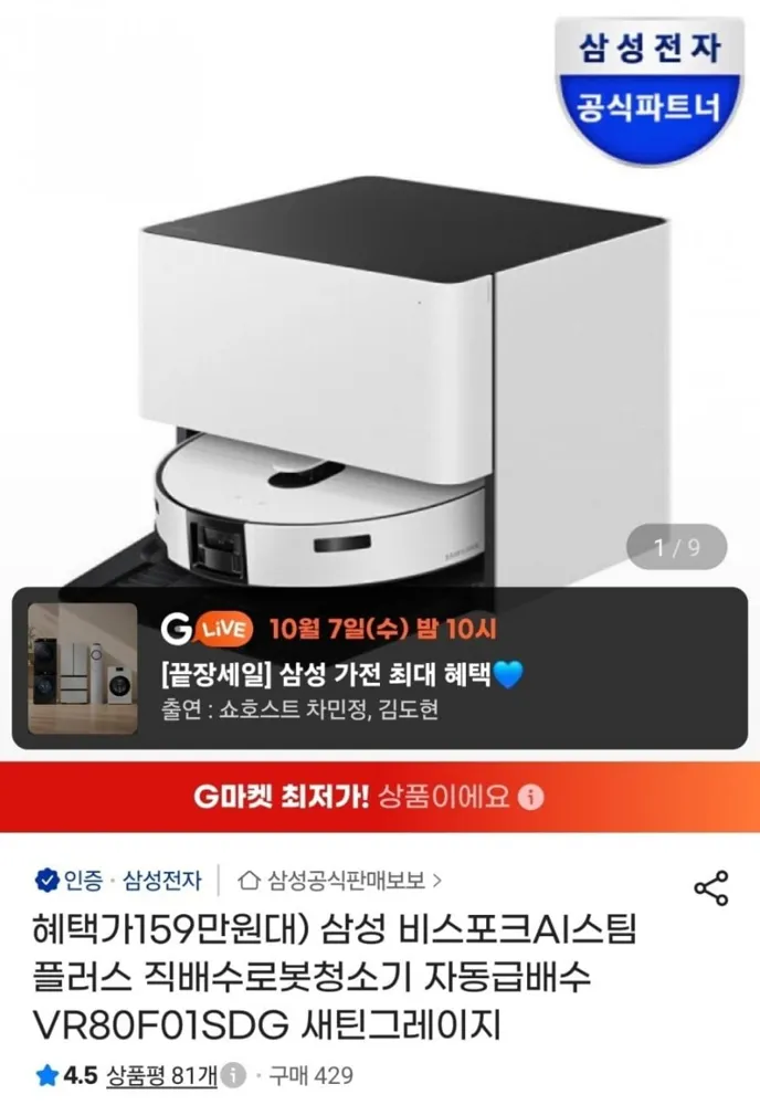 [지마켓] 삼성 비스포크 AI 스팀 플러스 자동급배수 로봇청소기 VR80F01SDG (1,562,100원/무료)