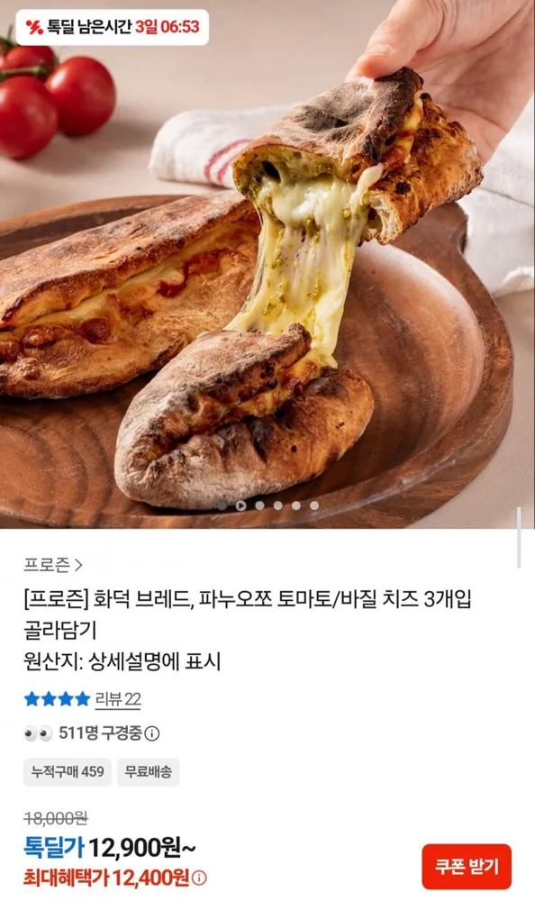 [카카오] 화덕 파누오쪼 치즈 3개입 (12,400원/무료배송)