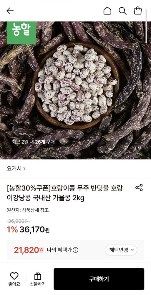[롯데온] 호랑이강낭콩 국내산 2kg (21,820원/무료)