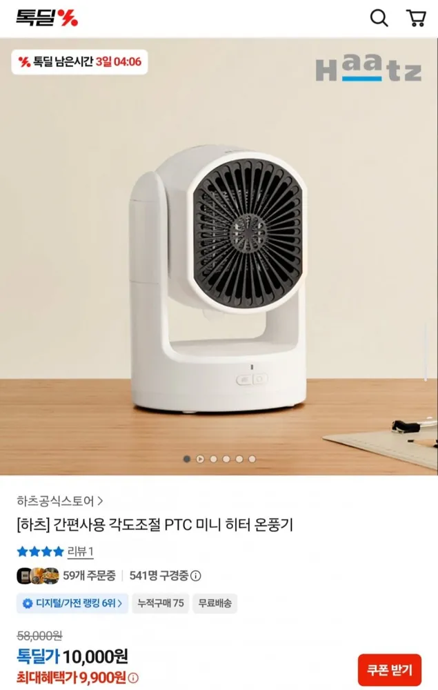 [카카오] 하츠 간편사용 각도조절 PTC 미니 히터 온풍기 (9,900원/무료)