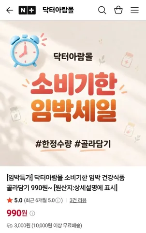 소비기한 임박 건기식 특가 모음