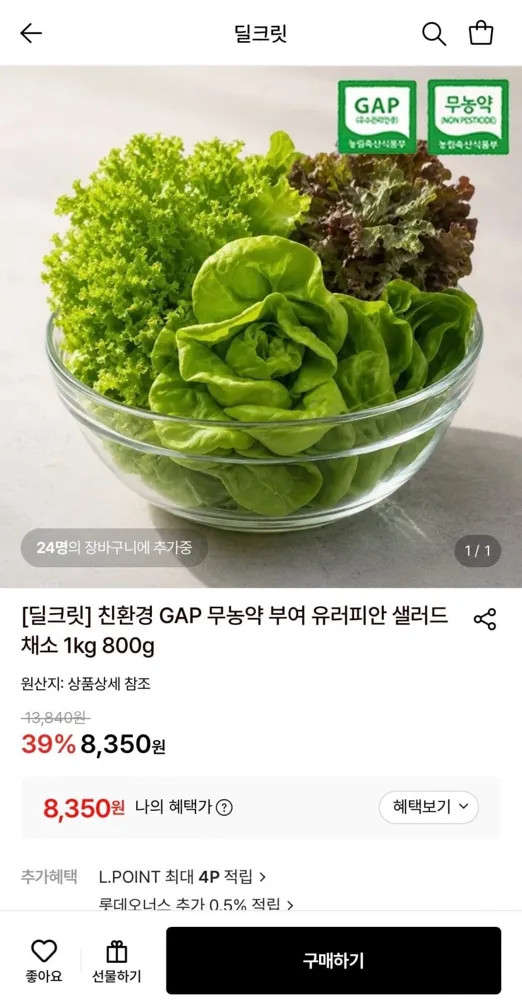 [롯데온] 친환경 GAP 무농약 부여 유러피안 샐러드 채소 1kg (8,350원/무료)