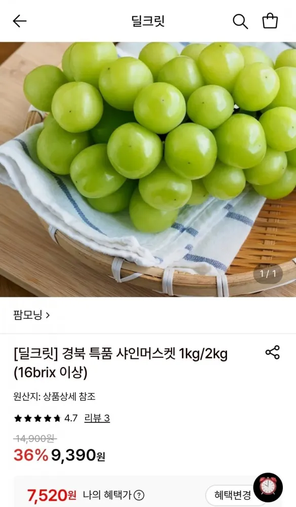 [롯데온] 경북 특품 샤인머스켓 1kg (7,520원/무료)