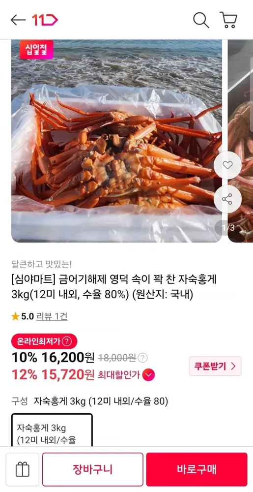 [11번가] 자숙홍게 3kg 12미 내외 (15,720원/무료)