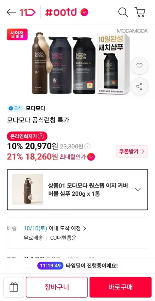 [11번가] 모다모다 원스텝 이지커버 버블 샴푸 (18,890원 / 무료)